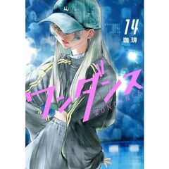 ワンダンス　１４
