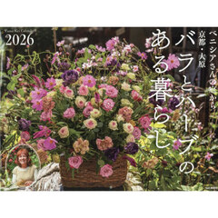 カレンダー　’２６　バラとハーブのある暮