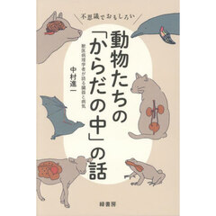不思議でおもしろい動物たちの「からだの中」の話　獣医病理学者が語る臓器と病気