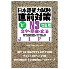日本語能力試験直前対策Ｎ３文字・語彙・文法　ＪＬＰＴ　改訂版