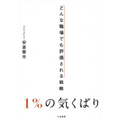 １％の気くばり　どんな職場でも評価される戦略