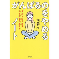 がんばるのをやめるノート　未来が動き出す、心と習慣の整え方