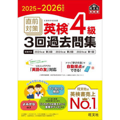 直前対策英検４級３回過去問集　２０２５－２０２６年対応
