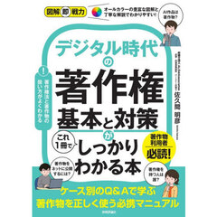 デジタル時代の著作権基本と対策がこれ１冊でしっかりわかる本