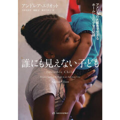 誰にも見えない子ども　アメリカの大都市で生きるホームレスの少女の記録