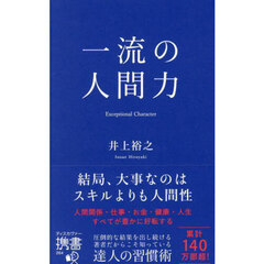 一流の人間力