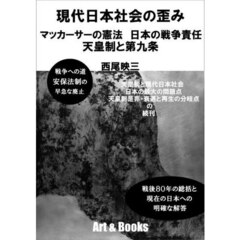 現代日本社会の歪み　マッカーサーの憲法日本の戦争責任天皇制と第九条