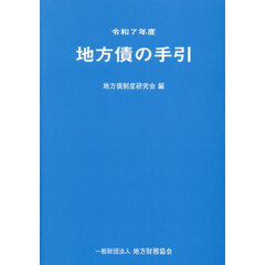 地方債の手引　令和７年度