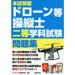 本試験型ドローン等操縦士二等学科試験問題集　〔２０２５〕