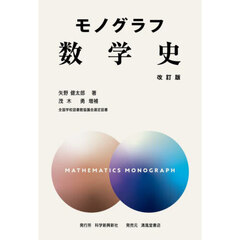 数学史　改訂版　新装版