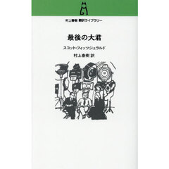 最後の大君