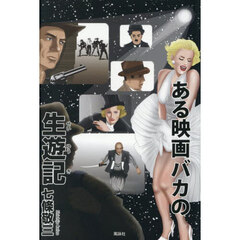 ある映画バカの生遊記