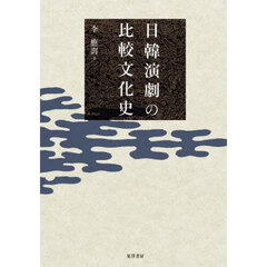日韓演劇の比較文化史