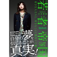 若者帝国 好きな人たちと、好きなことに熱狂して働く