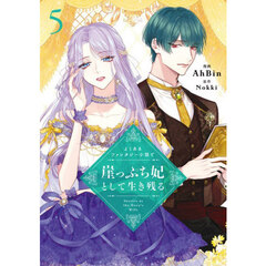 よくあるファンタジー小説で崖っぷち妃として生き残る　５