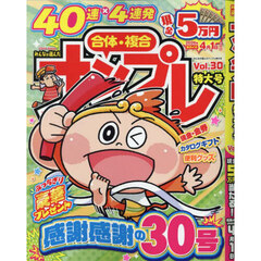 みんなが選んだナンプレ特大号　Ｖｏｌ．３０