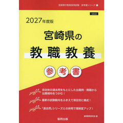 ’２７　宮崎県の教職教養参考書