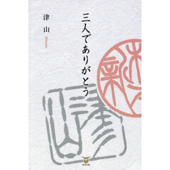 三人でありがとう