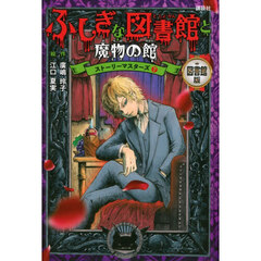 ふしぎな図書館と魔物の館　図書館版