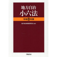 地方自治小六法　令和８年版