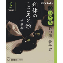 ＮＨＫ心おどる茶の湯表千家利休のこころと形