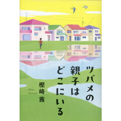 ツバメの親子はどこにいる