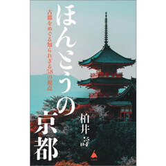 ほんとうの京都　古都をめぐる知られざる５８の視点