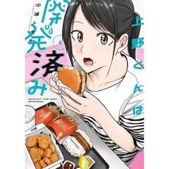 上野くんは開発済み　４