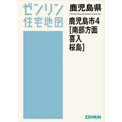 鹿児島県　鹿児島市　４　南部方面・喜入・