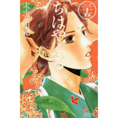 ちはやふる　３５