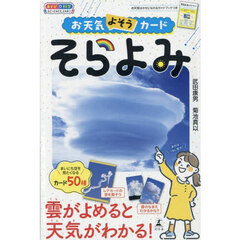 お天気よそうカード　そらよみ