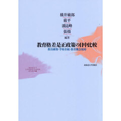 教育格差是正政策の日中比較　教員確保・学校存続・教育機会保障