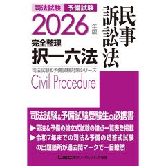 2026年版 司法試験&予備試験 完全整理択一六法 民事訴訟法