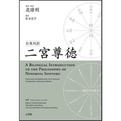 二宮尊徳　日英対訳