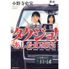 タクジョ！　〔３〕　あしたのみち
