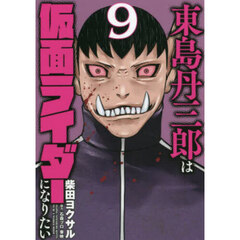 東島丹三郎は仮面ライダーになりたい 17 通販｜セブンネットショッピング