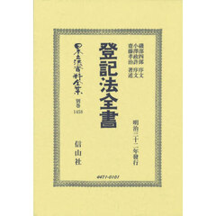 日本立法資料全集　別巻１４５８　復刻版　登記法全書