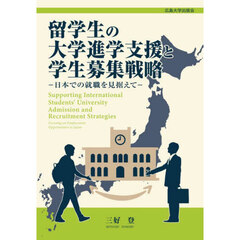 留学生の大学進学支援と学生募集戦略
