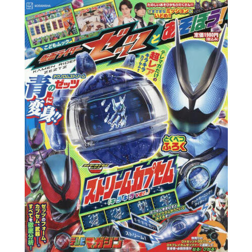 仮面ライダーゼッツとあそぼう！ 通販｜セブンネットショッピング