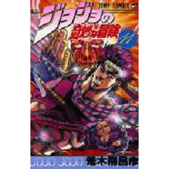 ジョジョの奇妙な冒険　１１　風にかえる戦士の巻