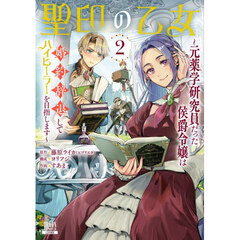 聖印の乙女～元薬学研究員だった侯爵令嬢は婚約辞退してハイヒーラーを目指します～　２