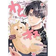 わんと鳴いたらキスして撫でて　１