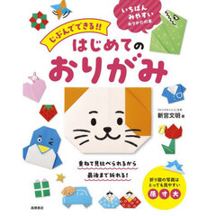 じぶんでできる！！はじめてのおりがみ