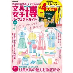 文具女子博2025 パーフェクトガイド