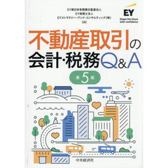 不動産取引の会計・税務Ｑ＆Ａ　第５版