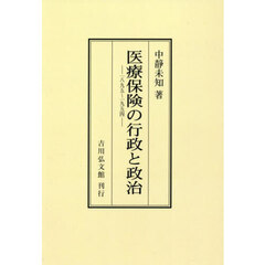 ＯＤ版　医療保険の行政と政治