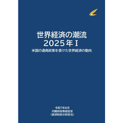 世界経済の潮流　２０２５年１　米国の通商政策を受けた世界経済の動向