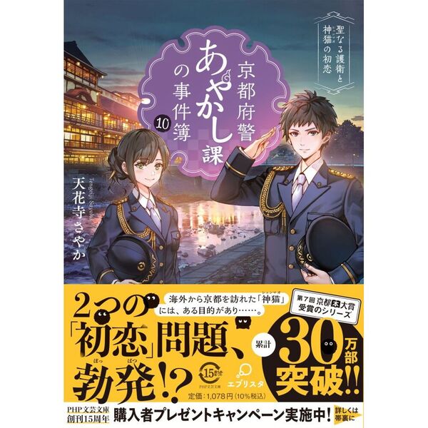 京都府警あやかし課の事件簿 10 聖なる護衛と神猫の初恋 通販｜セブン