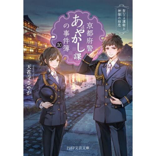 京都府警あやかし課の事件簿 10 聖なる護衛と神猫の初恋 通販｜セブン