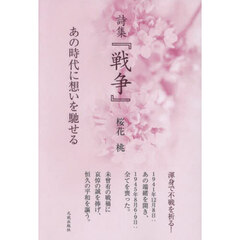 戦争　あの時代に想いを馳せる　詩集